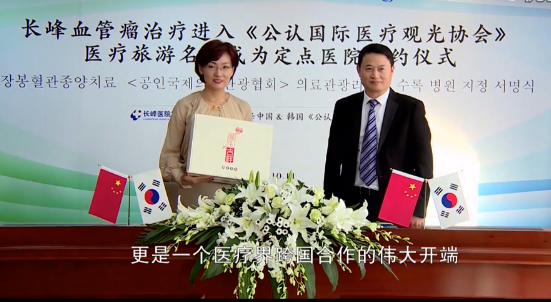 <b>长峰血管瘤治疗首次纳入韩国赴华医疗旅游名录签约仪式</b>