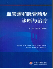 中国医学巨作《血管瘤与脉管畸形治疗与诊断》正式出版发行